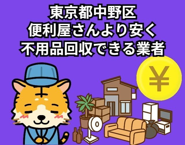 中野区　便利屋さんより安く不用品回収できる業者
